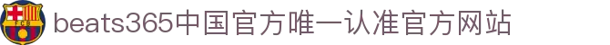 首页-beats365指定唯一 官方网站